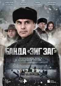 Банда «ЗИГ ЗАГ» (2023)