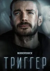 Триггер 1-3 сезон