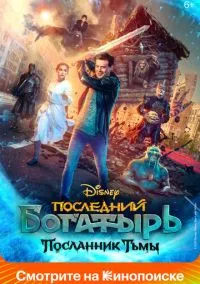 Последний богатырь: Посланник Тьмы (2021)