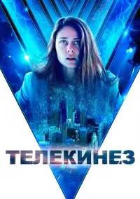 Телекинез (2023)